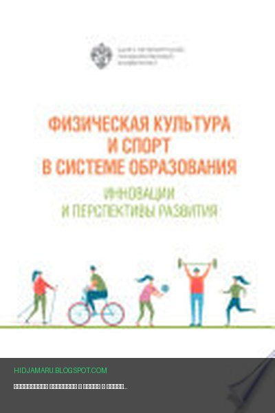 Обложка книги «Физическая культура и спорт в системе образования. Инновации и перспективы развития» - Сборник