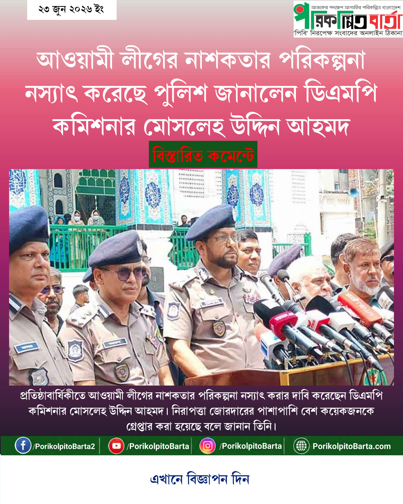 আওয়ামী লীগের নাশকতার পরিকল্পনা নস্যাৎ করেছে পুলিশ জানালেন ডিএমপি কমিশনার মোসলেহ উদ্দিন আহমদ