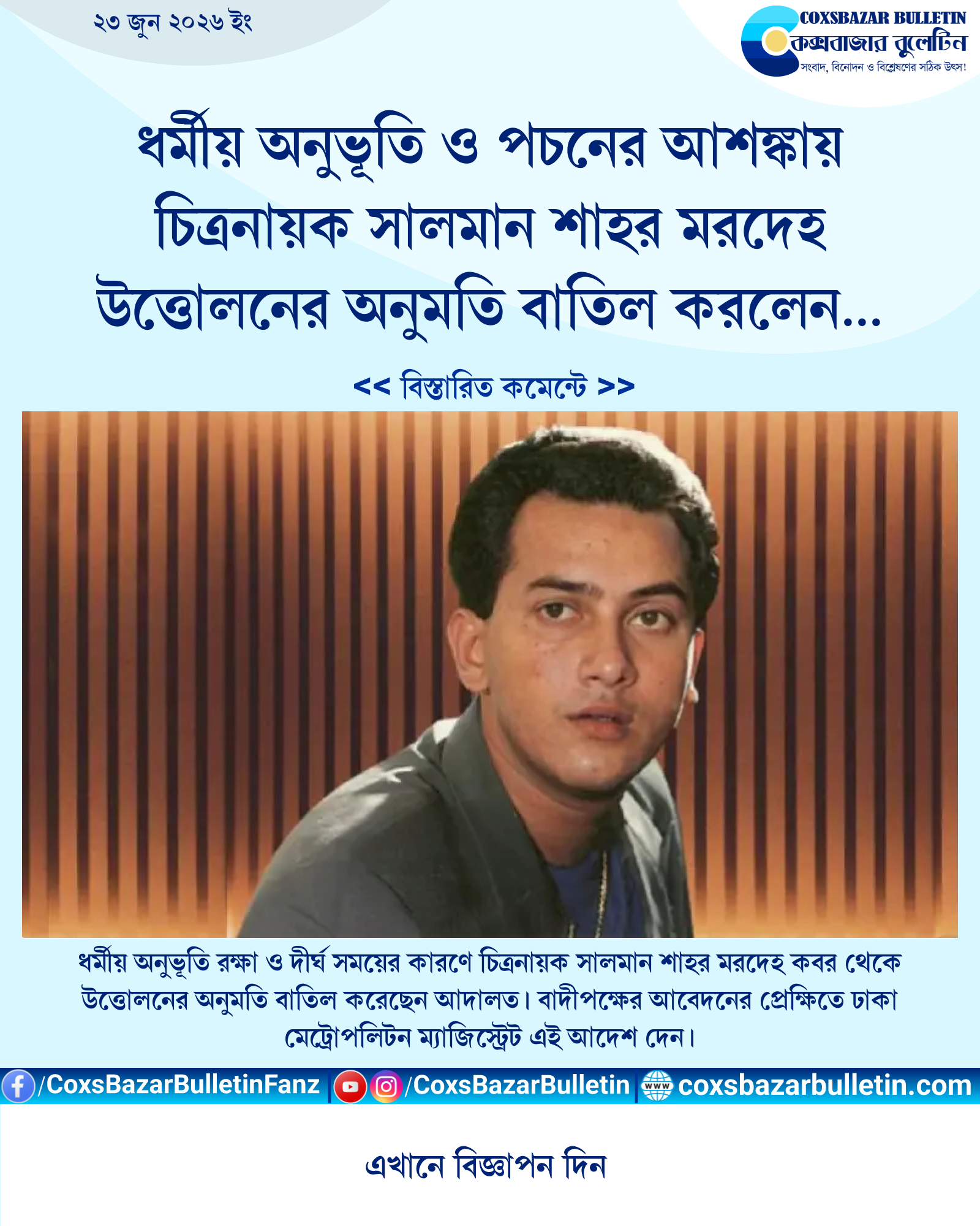 ধর্মীয় অনুভূতি ও পচনের আশঙ্কায় চিত্রনায়ক সালমান শাহর মরদেহ উত্তোলনের অনুমতি বাতিল করলেন আদালত
