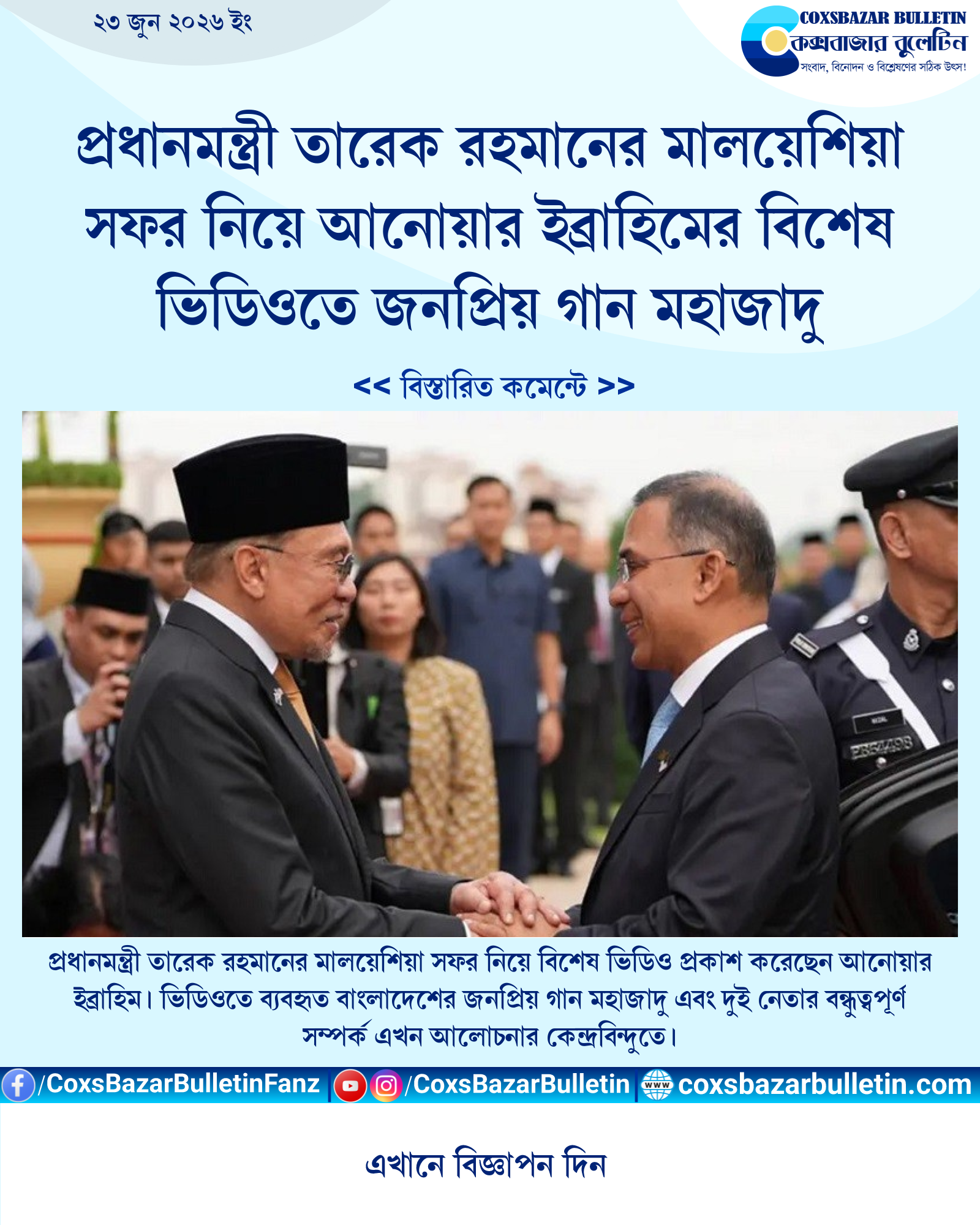 প্রধানমন্ত্রী তারেক রহমানের মালয়েশিয়া সফর নিয়ে আনোয়ার ইব্রাহিমের বিশেষ ভিডিওতে জনপ্রিয় গান মহাজাদু