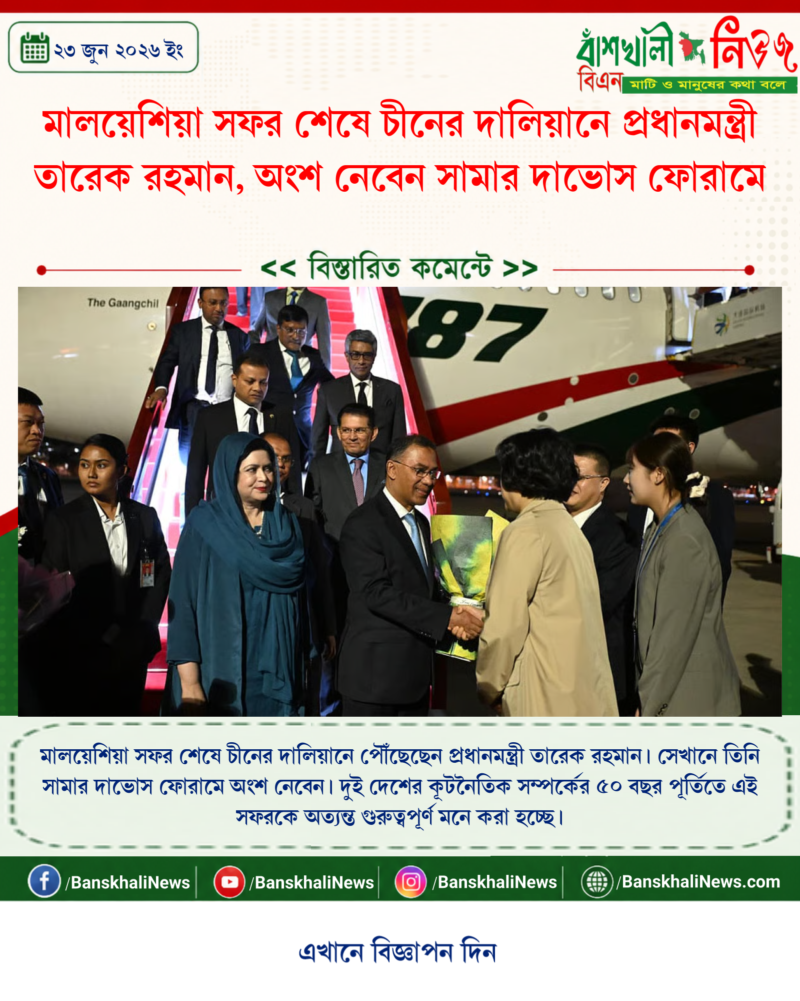 মালয়েশিয়া সফর শেষে চীনের দালিয়ানে প্রধানমন্ত্রী তারেক রহমান, অংশ নেবেন সামার দাভোস ফোরামে