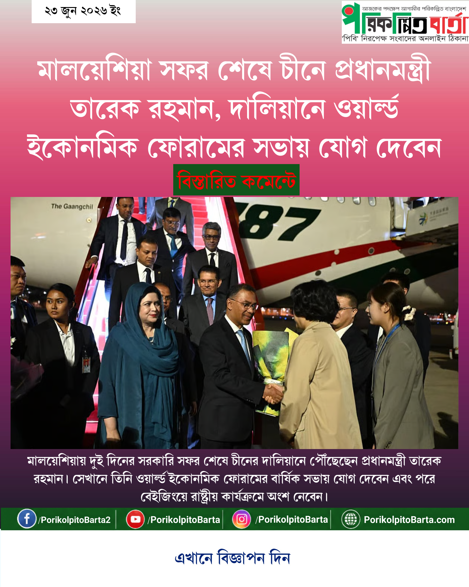 মালয়েশিয়া সফর শেষে চীনে প্রধানমন্ত্রী তারেক রহমান, দালিয়ানে ওয়ার্ল্ড ইকোনমিক ফোরামের সভায় যোগ দেবেন