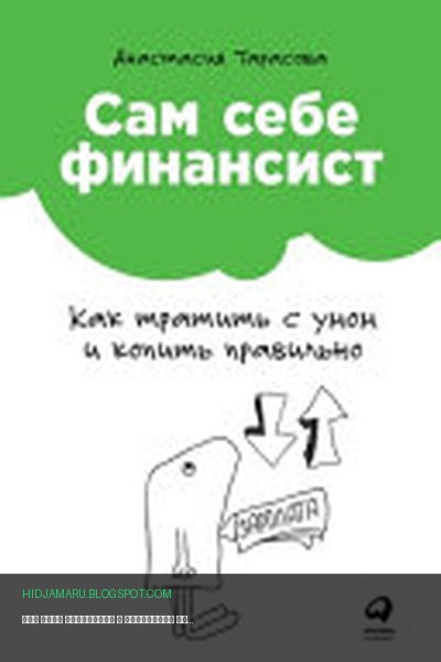 Обложка книги «Сам себе финансист» - Анастасия Тарасова