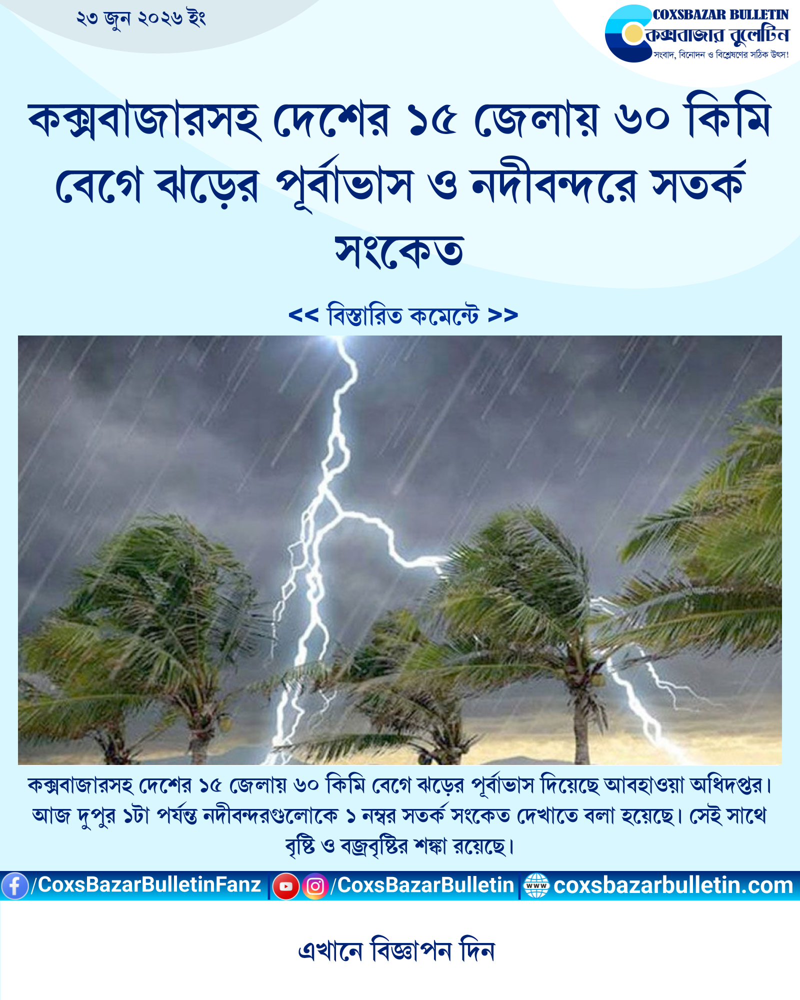 কক্সবাজারসহ দেশের ১৫ জেলায় ৬০ কিমি বেগে ঝড়ের পূর্বাভাস ও নদীবন্দরে সতর্ক সংকেত