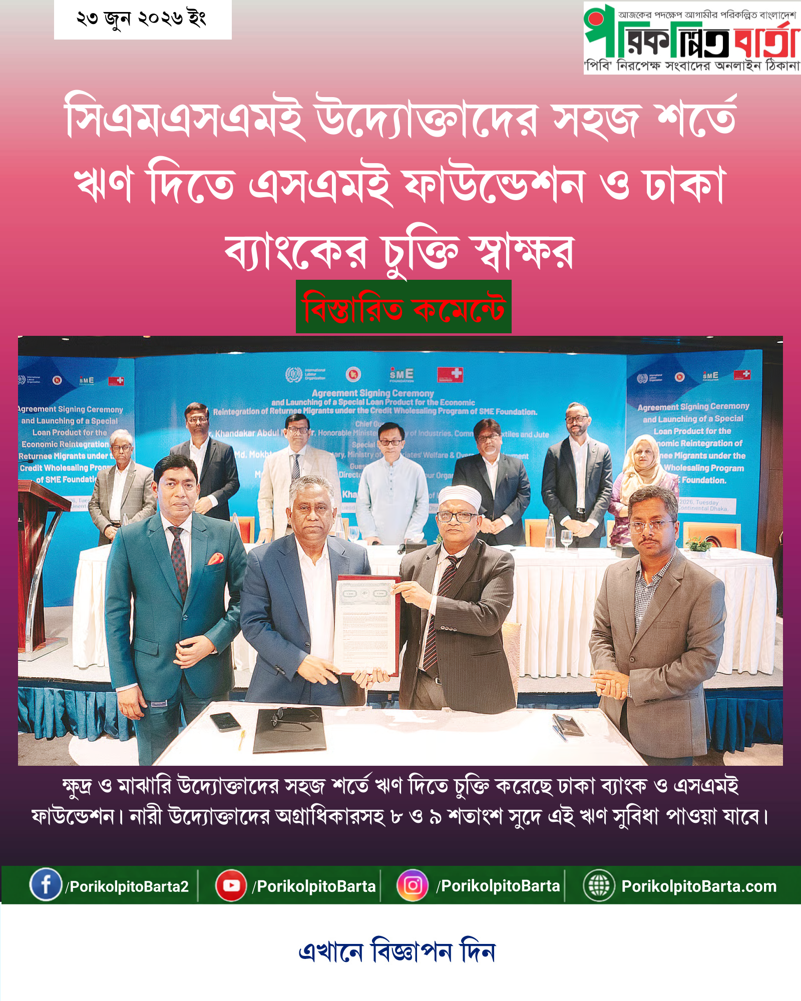সিএমএসএমই উদ্যোক্তাদের সহজ শর্তে ঋণ দিতে এসএমই ফাউন্ডেশন ও ঢাকা ব্যাংকের চুক্তি স্বাক্ষর