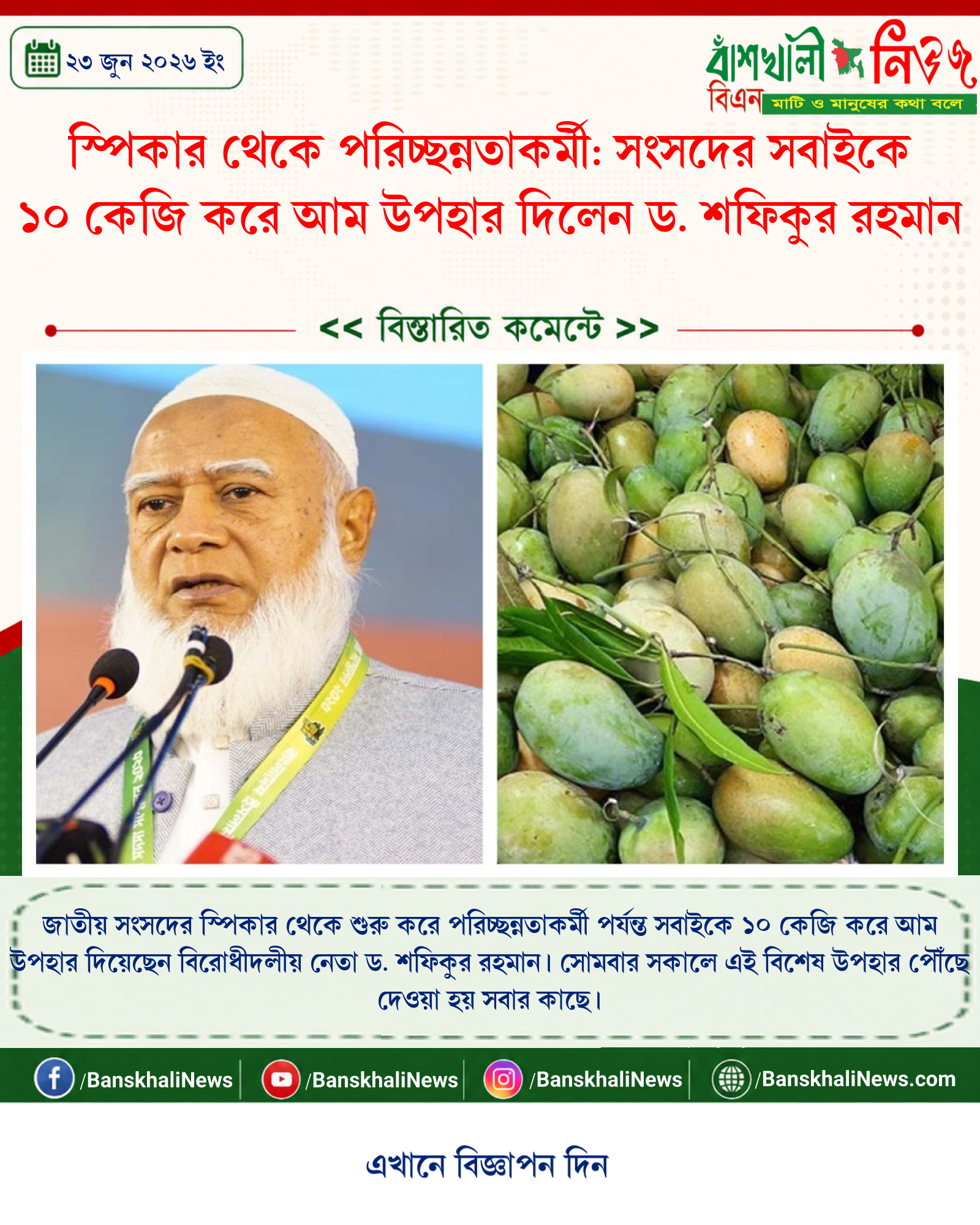 স্পিকার থেকে পরিচ্ছন্নতাকর্মী: সংসদের সবাইকে ১০ কেজি করে আম উপহার দিলেন ড. শফিকুর রহমান