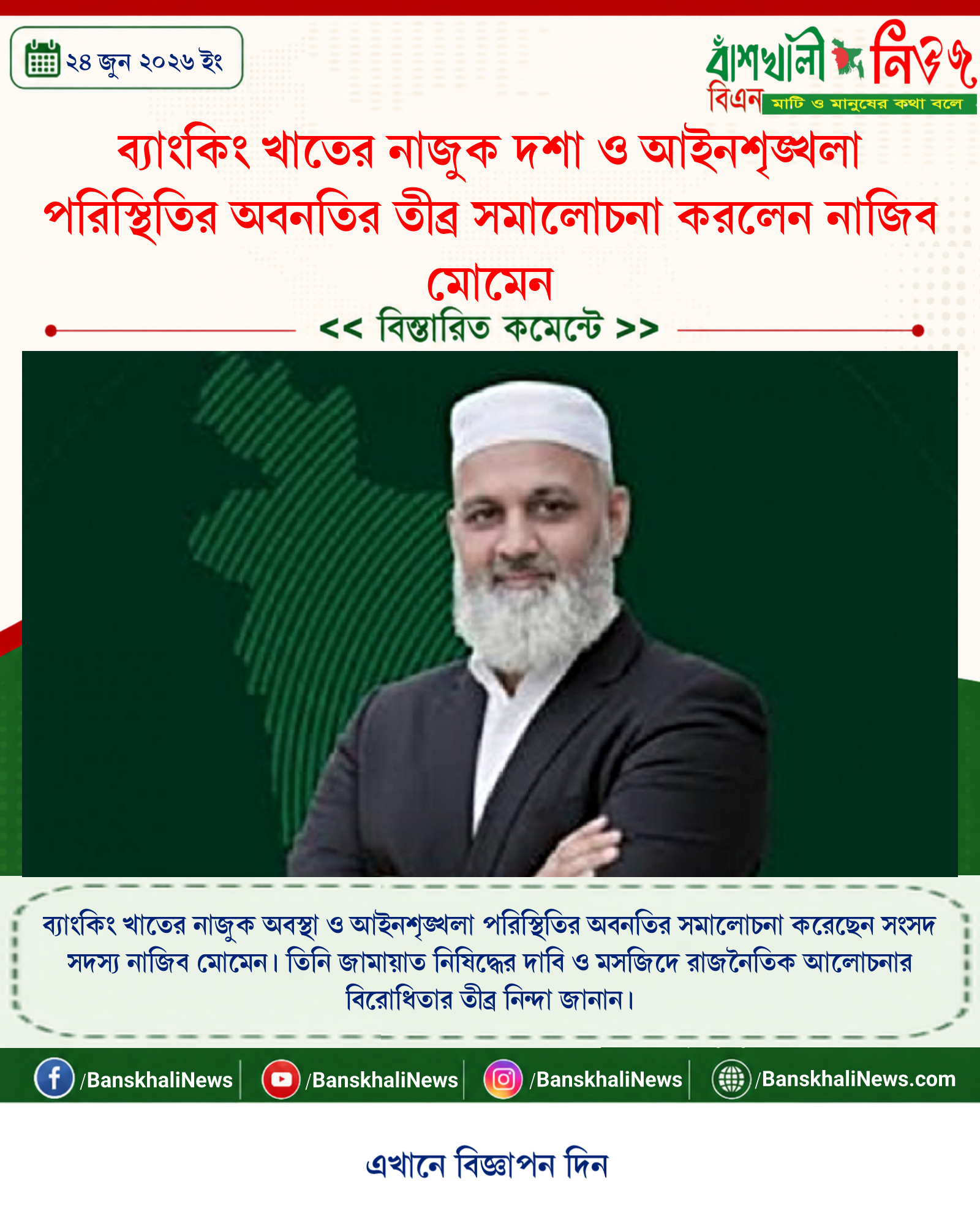 ব্যাংকিং খাতের নাজুক দশা ও আইনশৃঙ্খলা পরিস্থিতির অবনতির তীব্র সমালোচনা করলেন নাজিব মোমেন