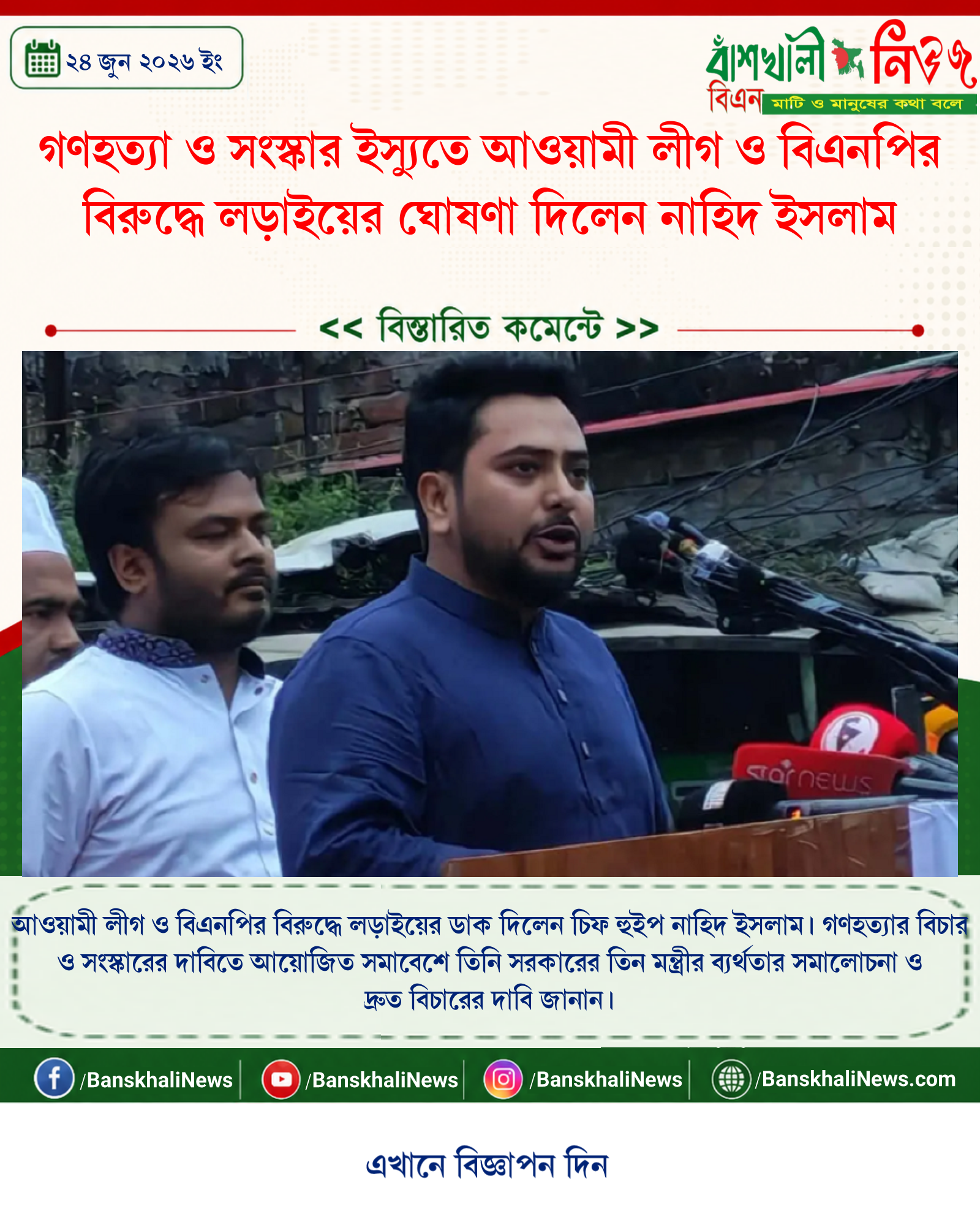 গণহত্যা ও সংস্কার ইস্যুতে আওয়ামী লীগ ও বিএনপির বিরুদ্ধে লড়াইয়ের ঘোষণা দিলেন নাহিদ ইসলাম