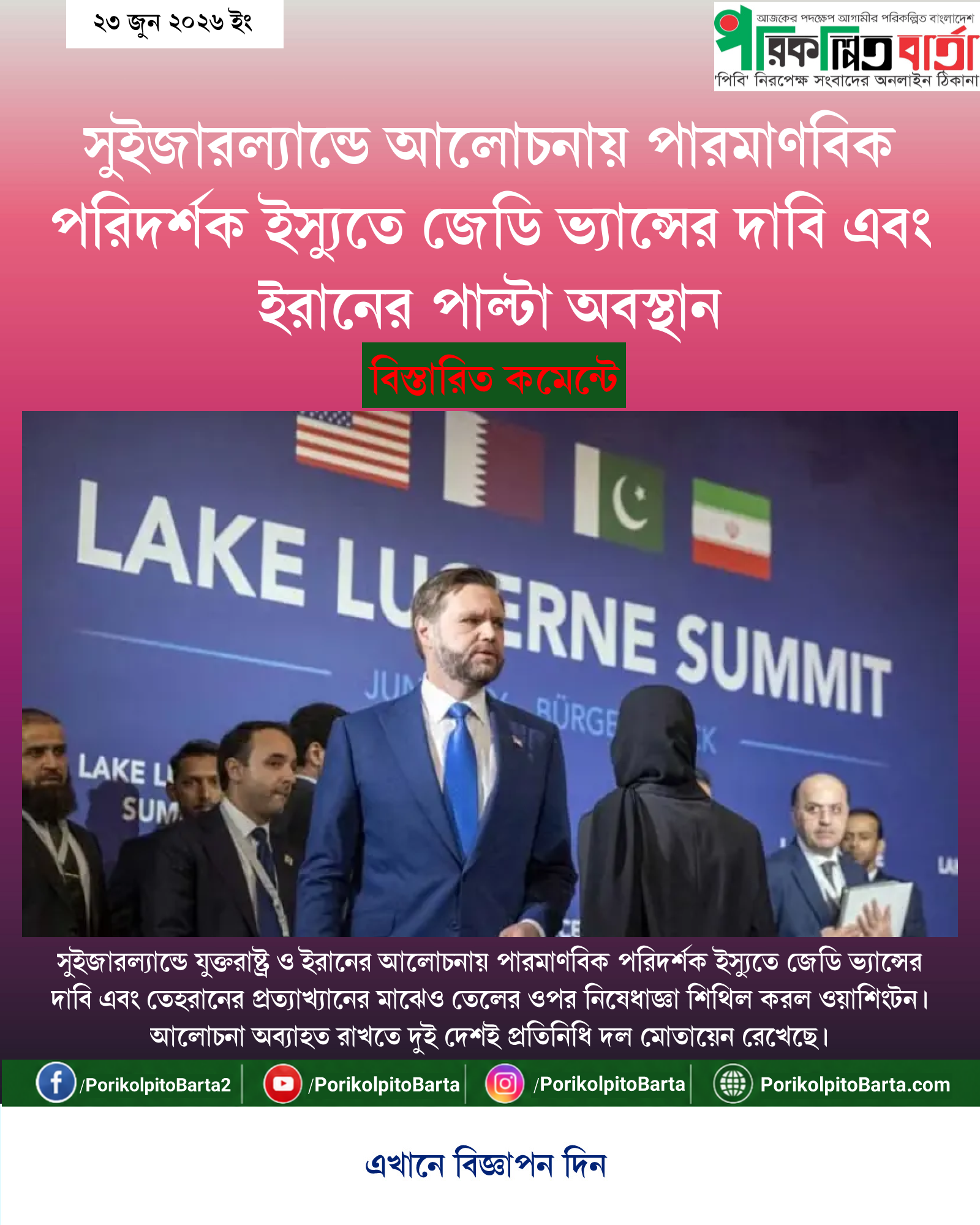 সুইজারল্যান্ডে আলোচনায় পারমাণবিক পরিদর্শক ইস্যুতে জেডি ভ্যান্সের দাবি এবং ইরানের পাল্টা অবস্থান