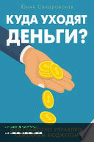 Обложка книги «Куда уходят деньги. Как грамотно управлять семейным бюджетом» - Юлия Сахаровская