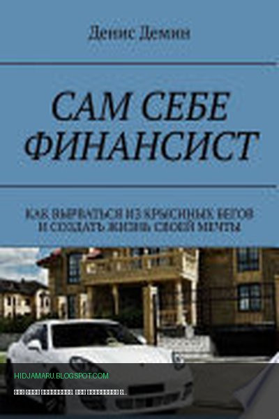 Обложка книги «Сам себе финансист. Как вырваться из крысиных бегов и создать жизнь своей мечты» - Денис Демин