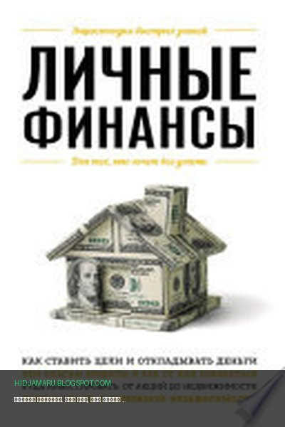 Обложка книги «Личные финансы. Для тех, кто хочет все успеть» - Виктория Ильина