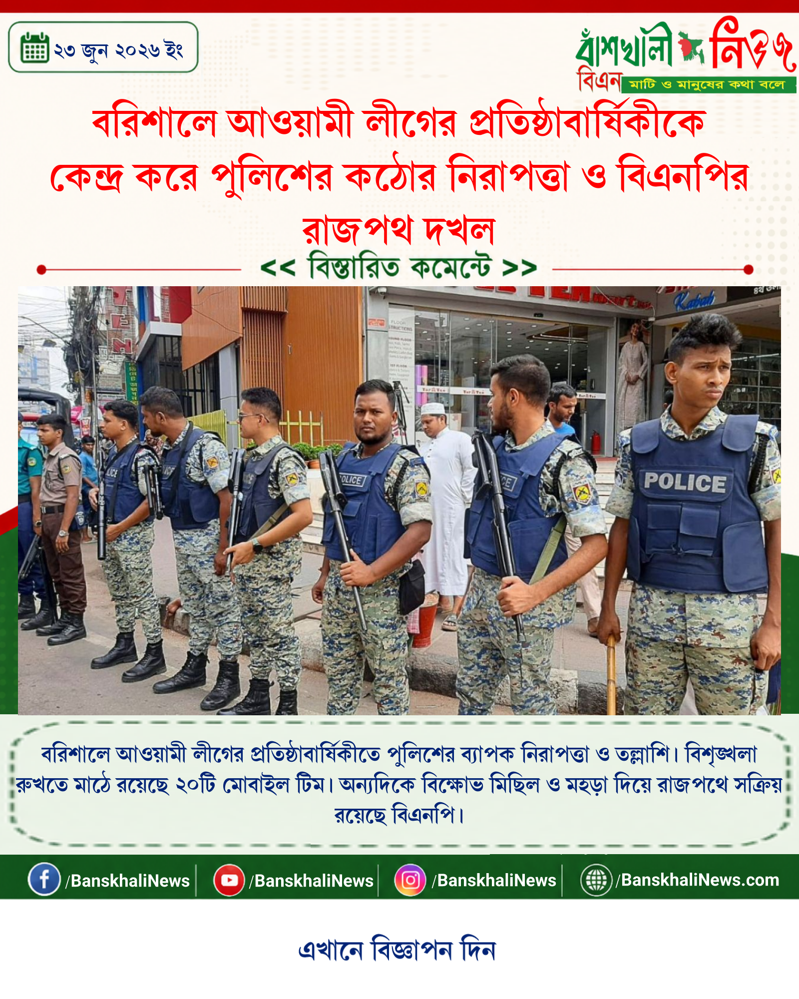 বরিশালে আওয়ামী লীগের প্রতিষ্ঠাবার্ষিকীকে কেন্দ্র করে পুলিশের কঠোর নিরাপত্তা ও বিএনপির রাজপথ দখল