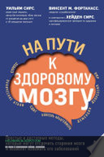 Обложка книги «На пути к здоровому мозгу. Простые и доступные методы, которые могут отсрочить старение мозга и позволят избежать его заболеваний» - Уильям Сирс, Винсент М. Фортанасс
