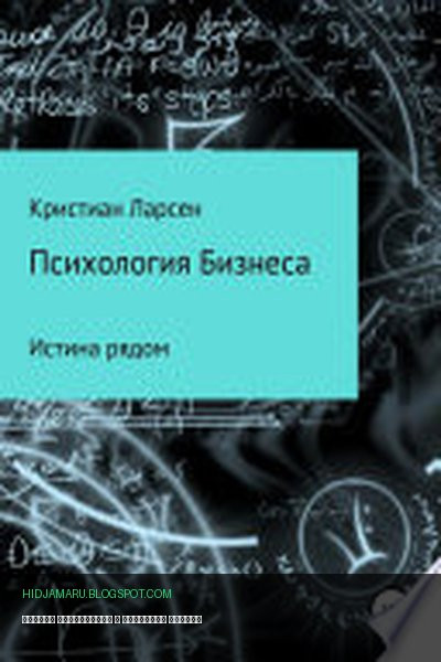 Обложка книги «Бизнес психология» - Кристиан Ларсон