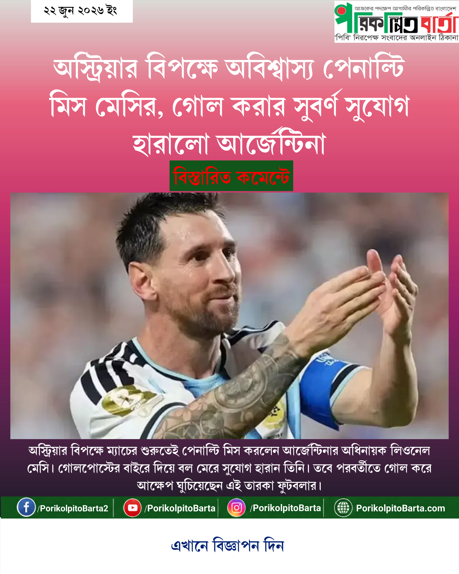 অস্ট্রিয়ার বিপক্ষে অবিশ্বাস্য পেনাল্টি মিস মেসির, গোল করার সুবর্ণ সুযোগ হারালো আর্জেন্টিনা