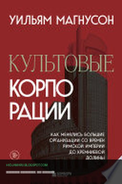 Обложка книги «Культовые корпорации. Как менялись большие организации со времен Римской империи до Кремниевой долины» - Уильям Магнусон