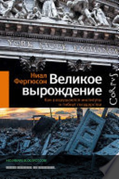 Обложка книги «Великое вырождение. Как разрушаются институты и гибнут государства» - Ниал Фергюсон