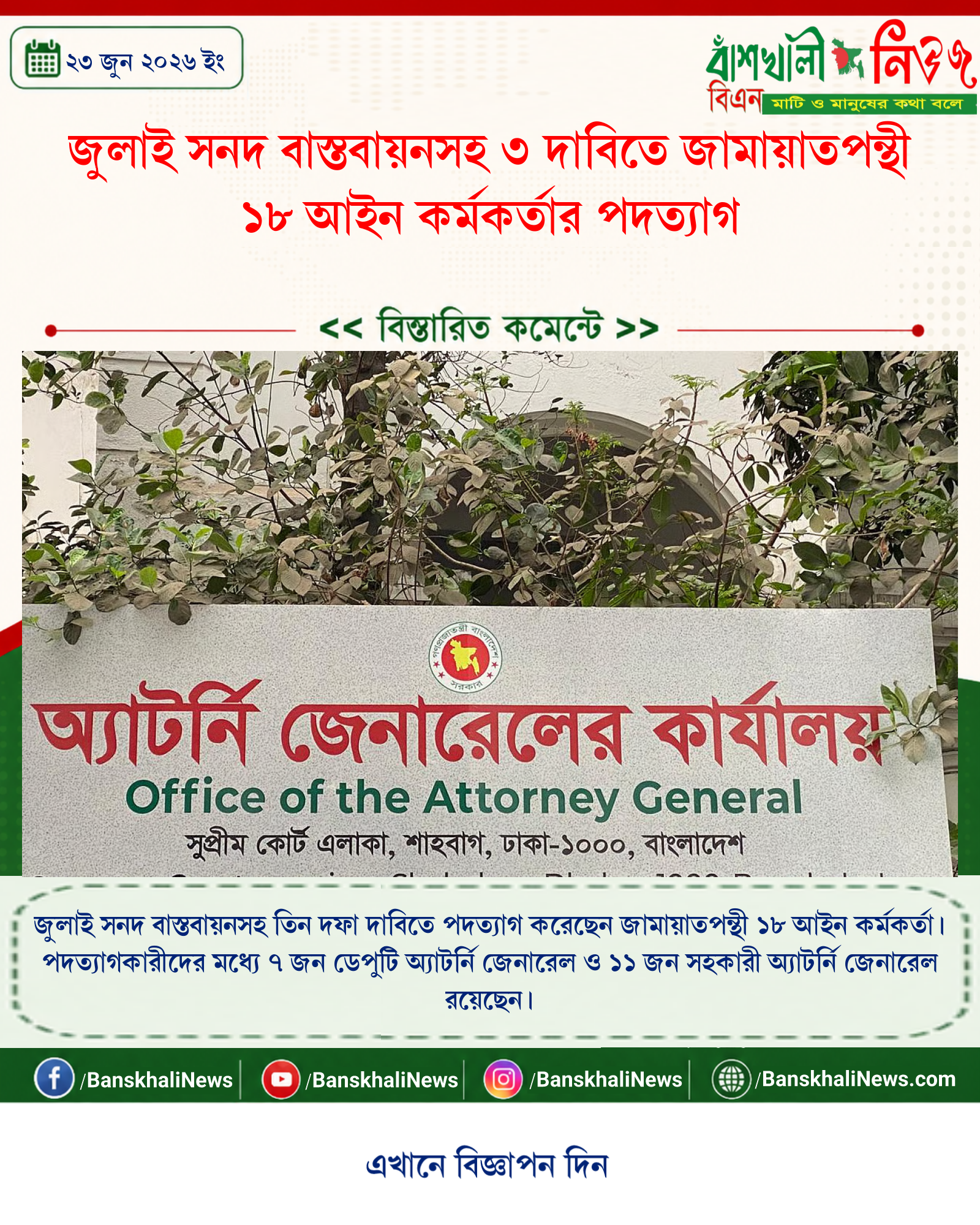 জুলাই সনদ বাস্তবায়নসহ ৩ দাবিতে জামায়াতপন্থী ১৮ আইন কর্মকর্তার পদত্যাগ