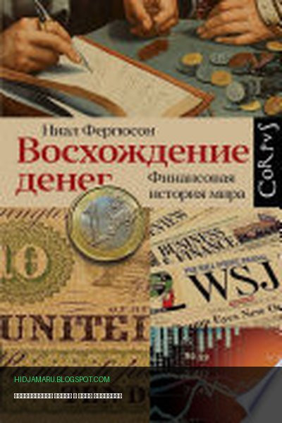Обложка книги «Восхождение денег» - Ниал Фергюсон