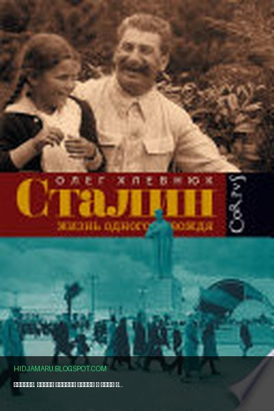 Обложка книги «Сталин. Жизнь одного вождя» - Олег Хлевнюк