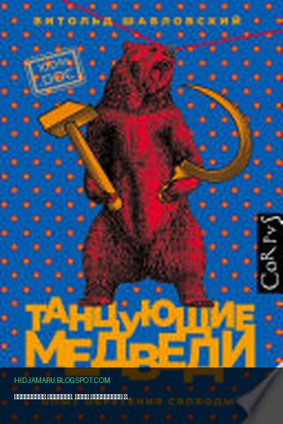 Обложка книги «Танцующие медведи. Опыт обретения свободы» - Витольд Шабловский