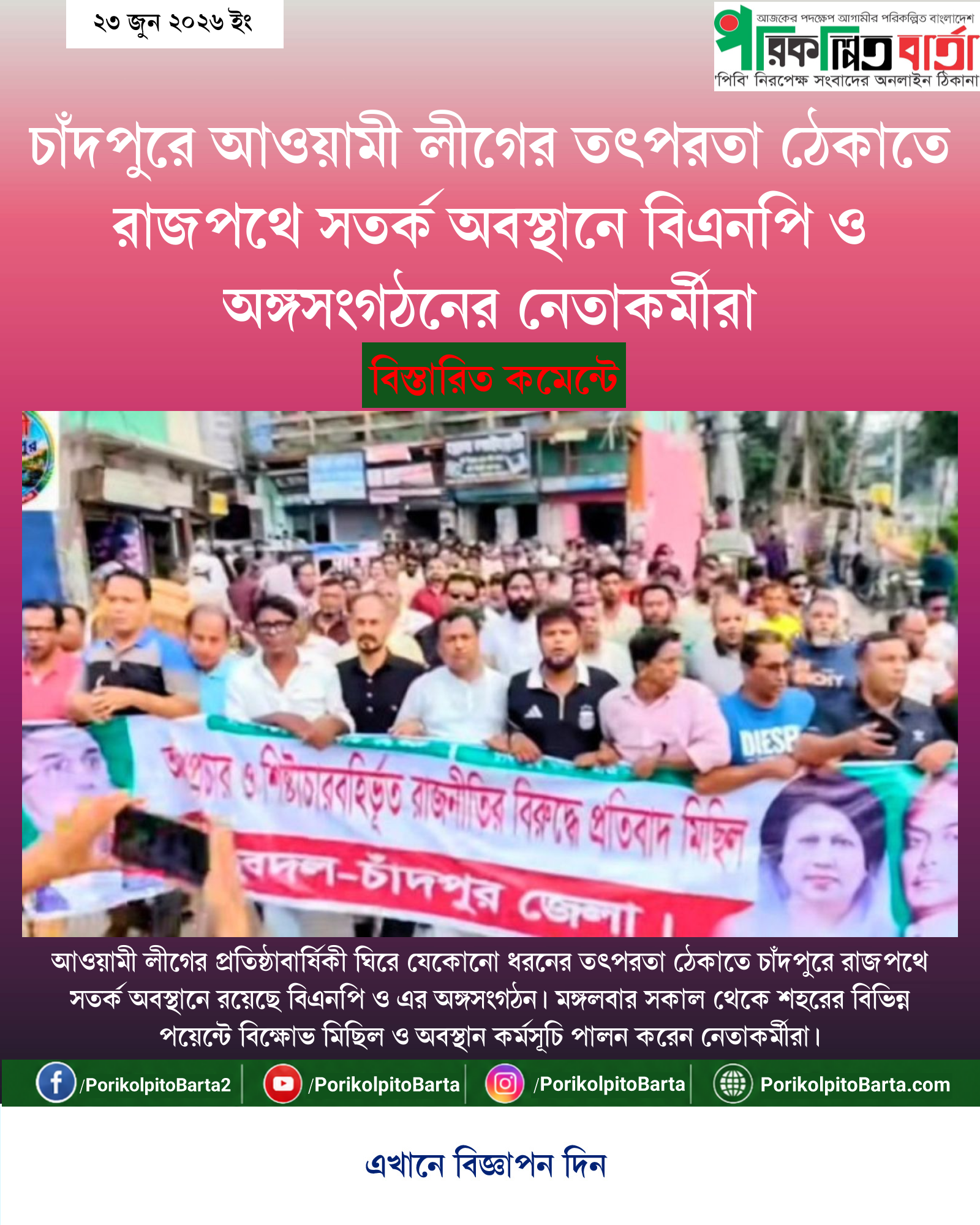 চাঁদপুরে আওয়ামী লীগের তৎপরতা ঠেকাতে রাজপথে সতর্ক অবস্থানে বিএনপি ও অঙ্গসংগঠনের নেতাকর্মীরা