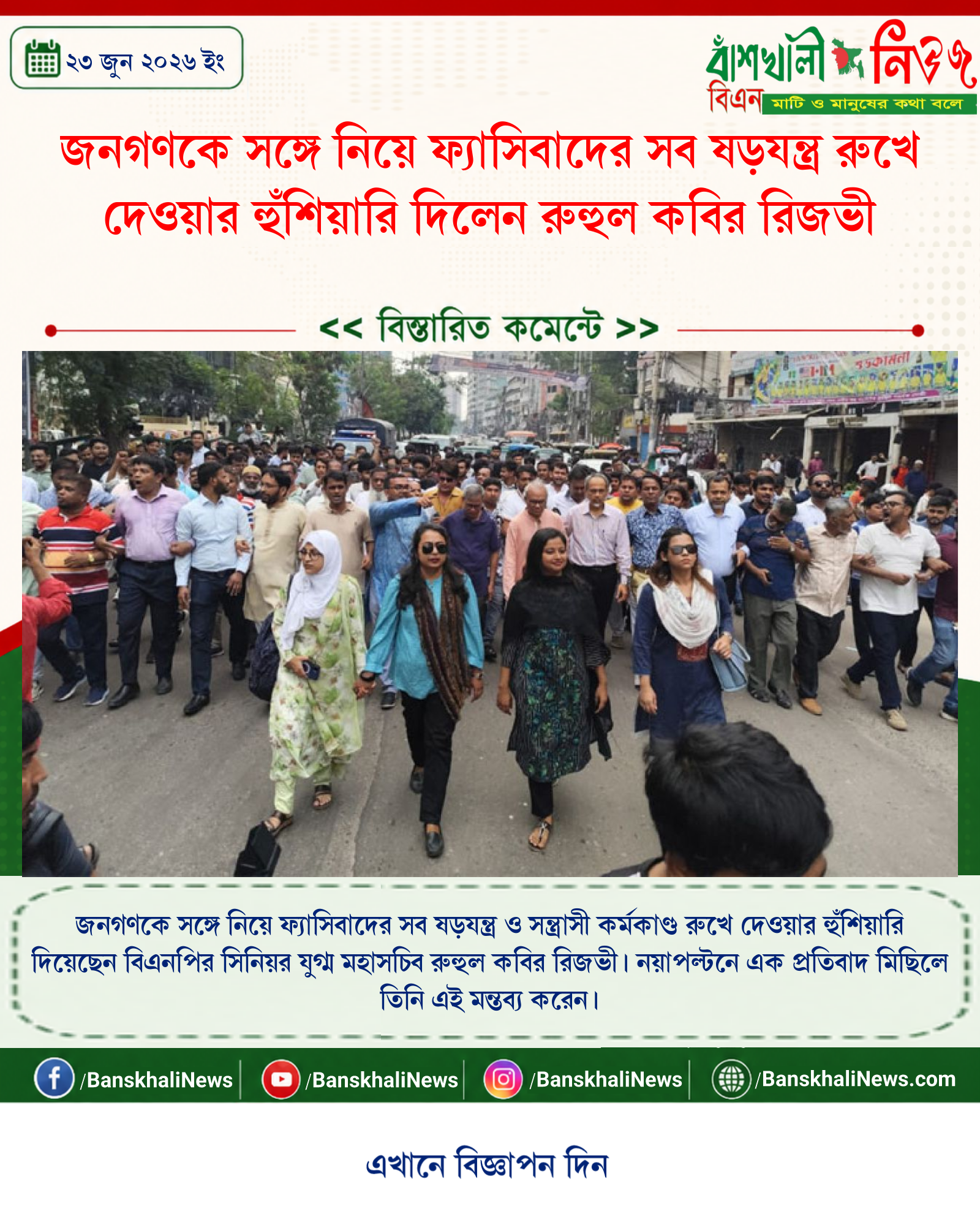 জনগণকে সঙ্গে নিয়ে ফ্যাসিবাদের সব ষড়যন্ত্র রুখে দেওয়ার হুঁশিয়ারি দিলেন রুহুল কবির রিজভী