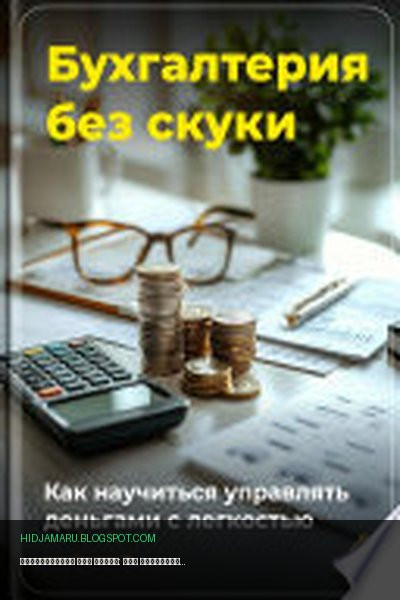 Обложка книги «Бухгалтерия без скуки: Как научиться управлять деньгами с легкостью» - Артем Демиденко
