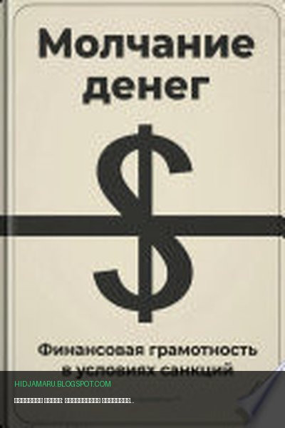 Обложка книги «Молчание денег: Финансовая грамотность в условиях санкций» - Артем Демиденко