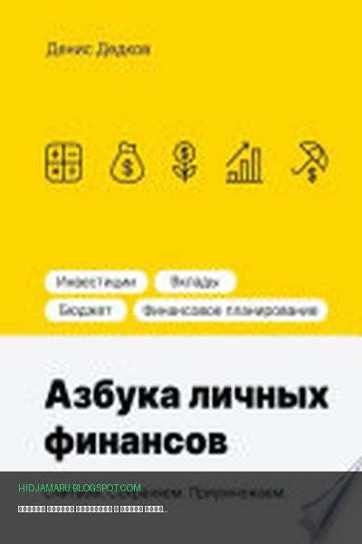 Обложка книги «Азбука личных финансов» - Денис Сергеевич Дедков