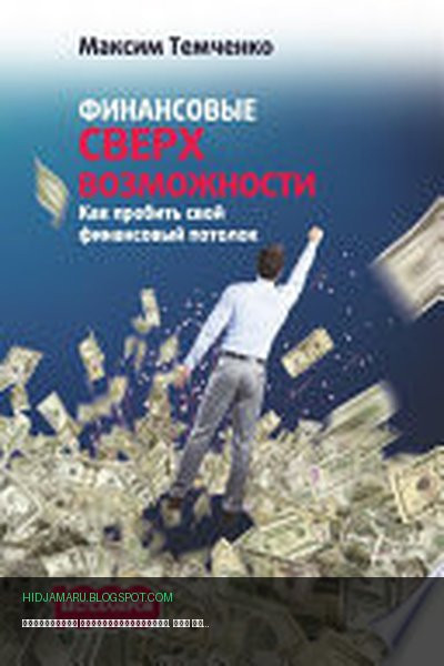 Обложка книги «Финансовые сверхвозможности. Как пробить свой финансовый потолок» - Максим Темченко