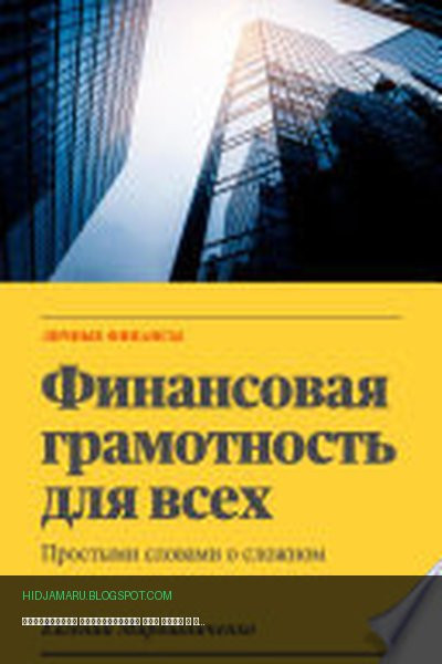 Обложка книги «Финансовая грамотность для всех» - Евгений Мирошниченко