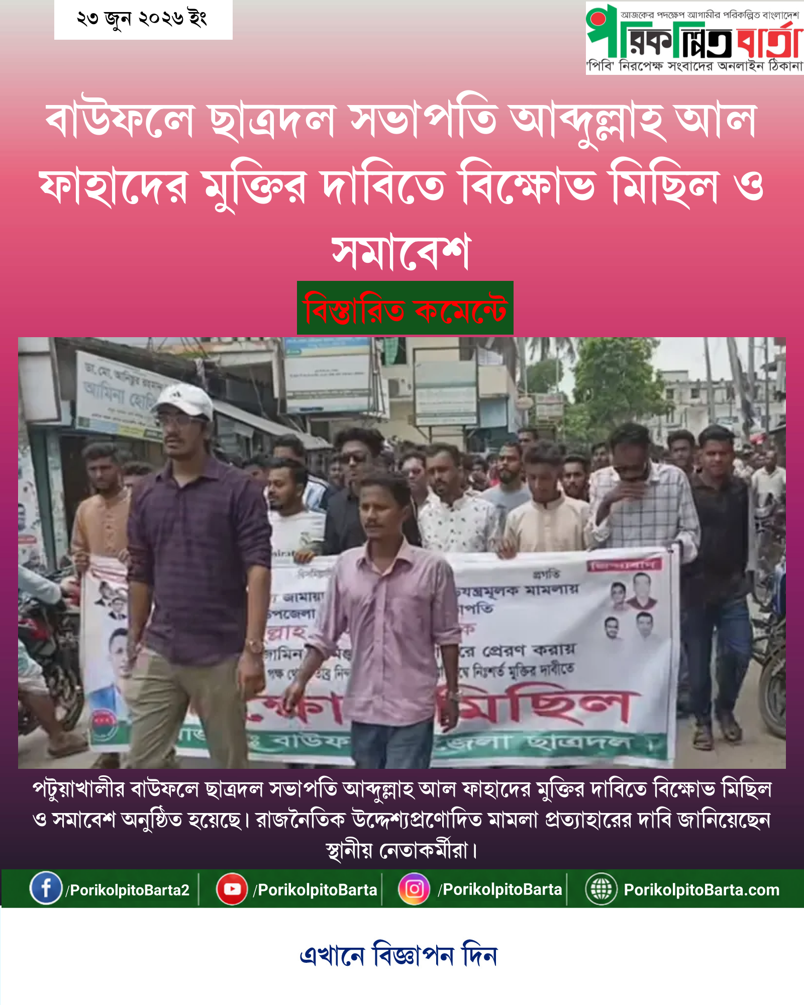 বাউফলে ছাত্রদল সভাপতি আব্দুল্লাহ আল ফাহাদের মুক্তির দাবিতে বিক্ষোভ মিছিল ও সমাবেশ