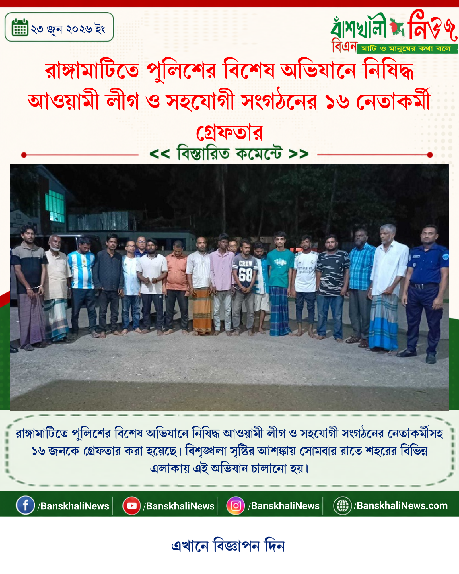 রাঙ্গামাটিতে পুলিশের বিশেষ অভিযানে নিষিদ্ধ আওয়ামী লীগ ও সহযোগী সংগঠনের ১৬ নেতাকর্মী গ্রেফতার