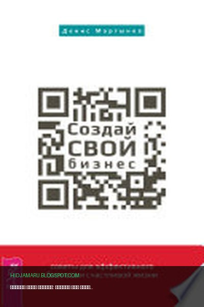 Обложка книги «Создай СВОЙ бизнес: советы для эффективного бизнеса и счастливой жизни» - Денис Мартынов