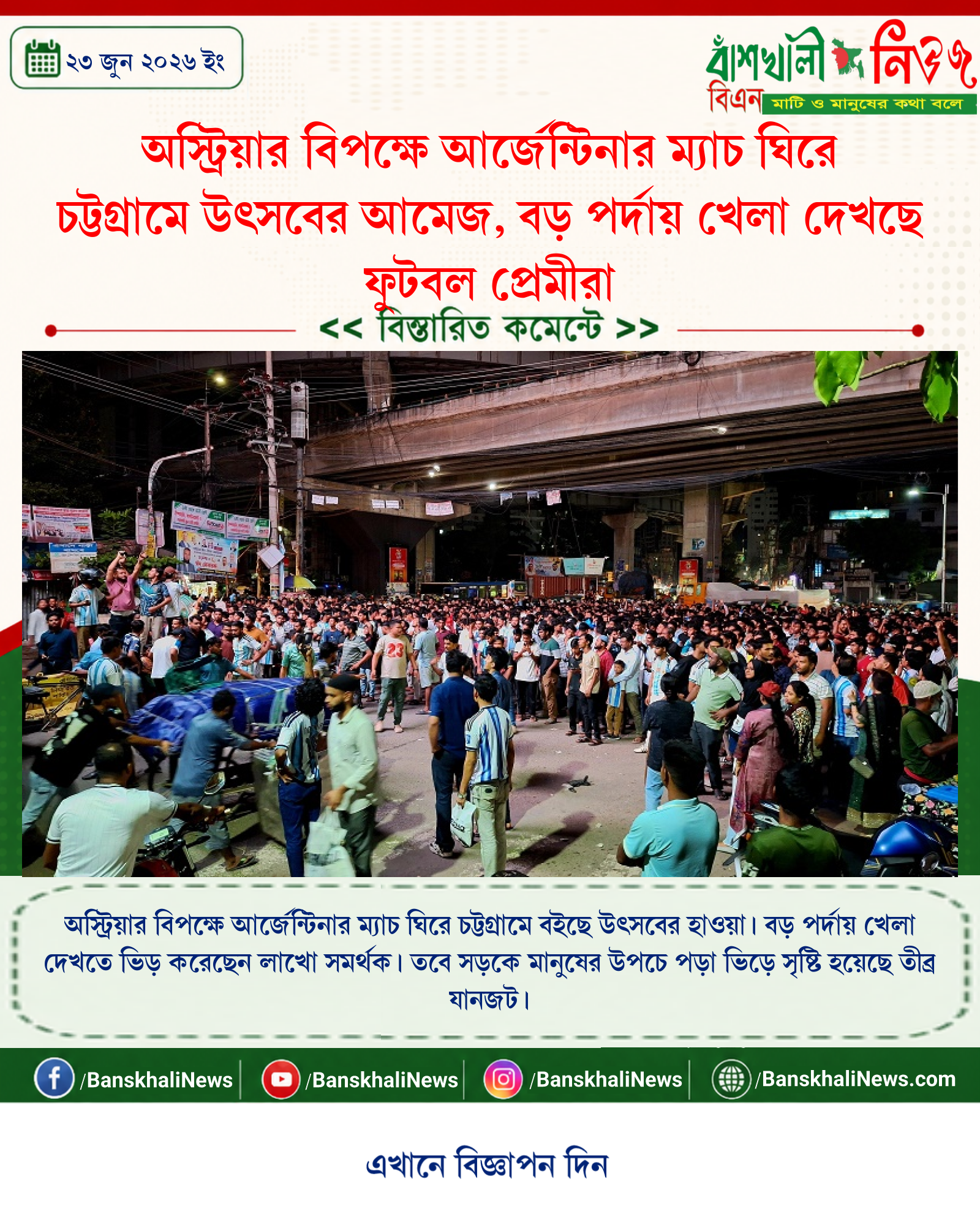 অস্ট্রিয়ার বিপক্ষে আর্জেন্টিনার ম্যাচ ঘিরে চট্টগ্রামে উৎসবের আমেজ, বড় পর্দায় খেলা দেখছে ফুটবল প্রেমীরা
