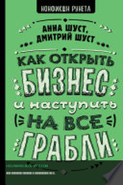 Обложка книги «Как открыть бизнес и наступить на все грабли» - Анна Шуст, Дмитрий Шуст