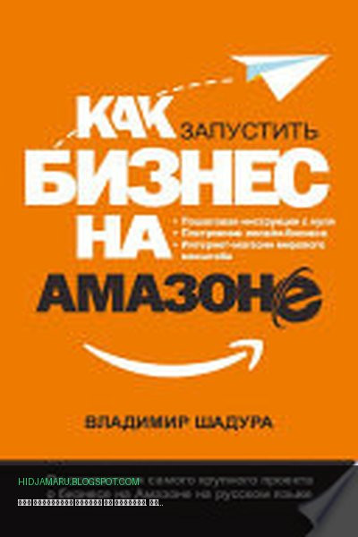 Обложка книги «Как запустить бизнес на Амазоне. Пошаговая инструкция: как запустить онлайн-бизнес интернет-магазина мирового масштаба» - Владимир Шадура