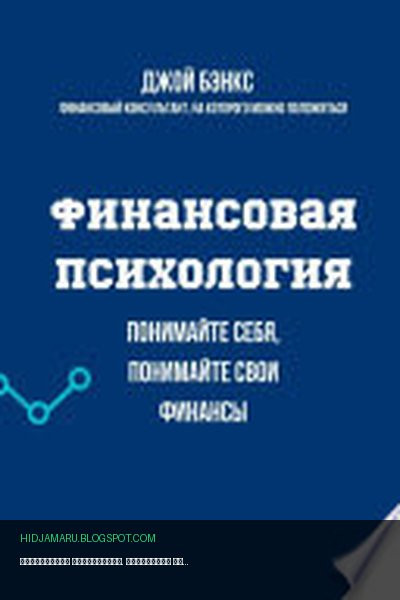 Обложка книги «Финансовая психология. Понимайте себя, понимайте свои финансы» - Джой Бэнкс