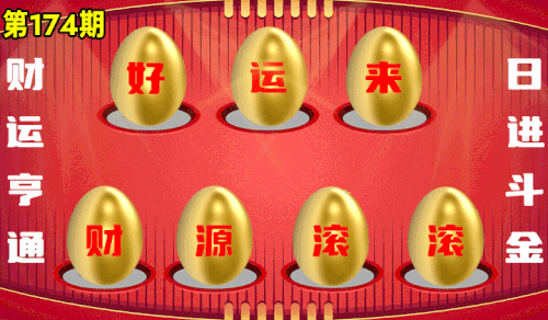 砸蛋 776611版090期.gif