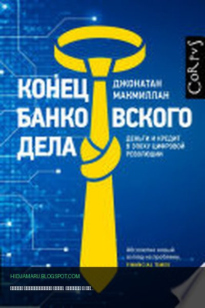 Обложка книги «Конец банковского дела. Деньги и кредит в эпоху цифровой революции» - Джонатан Макмиллан