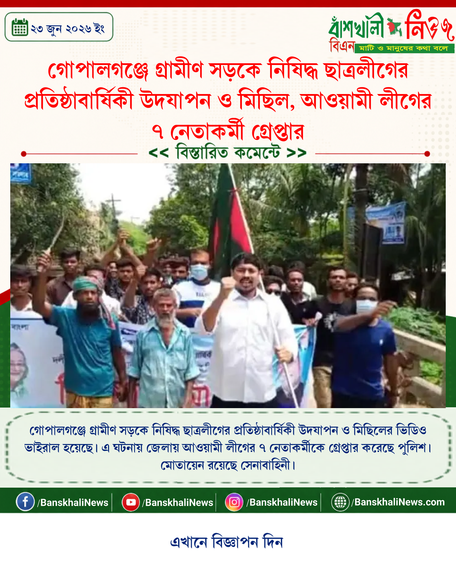 গোপালগঞ্জে গ্রামীণ সড়কে নিষিদ্ধ ছাত্রলীগের প্রতিষ্ঠাবার্ষিকী উদযাপন ও মিছিল, আওয়ামী লীগের ৭ নেতাকর্মী গ্রেপ্তার