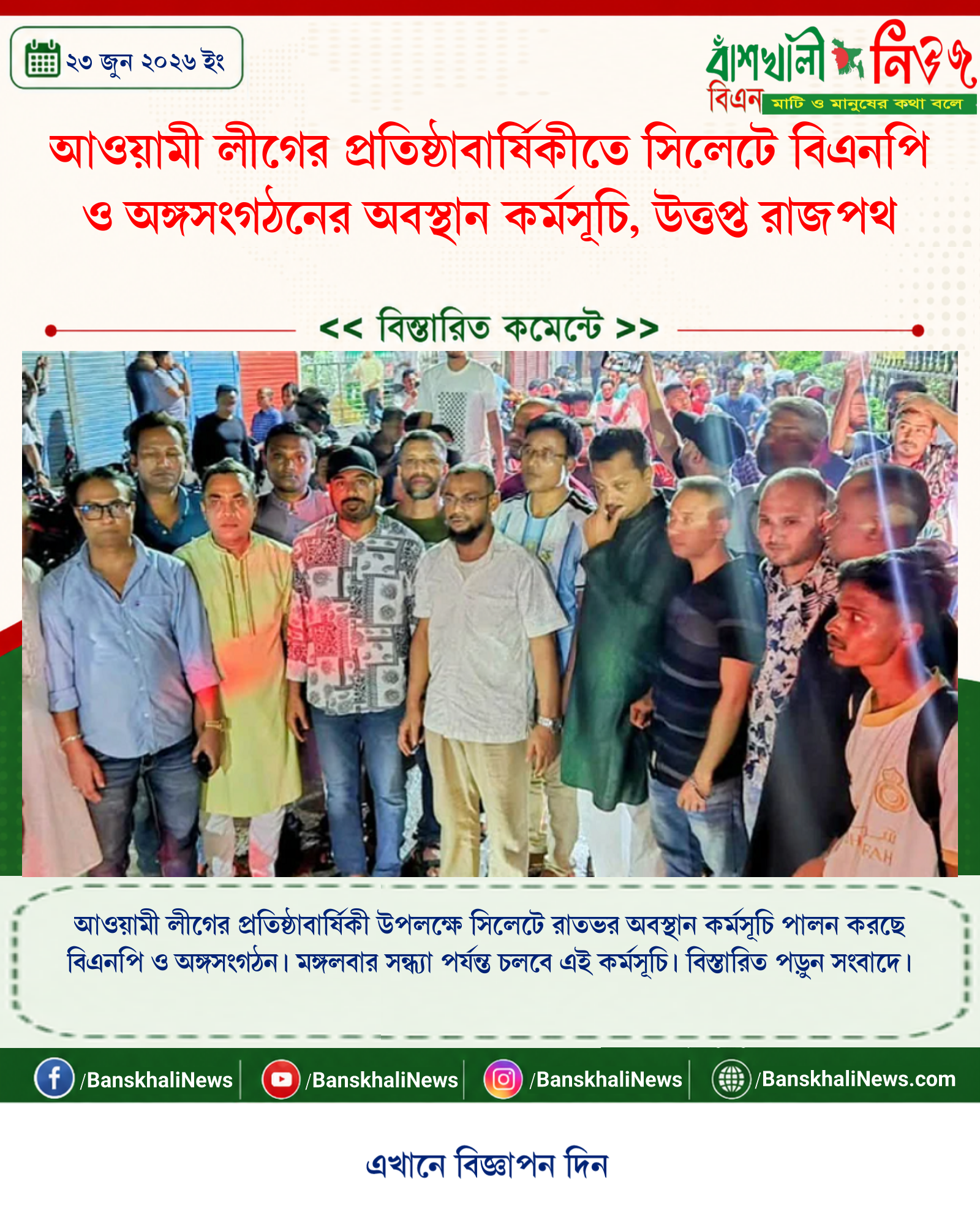 আওয়ামী লীগের প্রতিষ্ঠাবার্ষিকীতে সিলেটে বিএনপি ও অঙ্গসংগঠনের অবস্থান কর্মসূচি, উত্তপ্ত রাজপথ