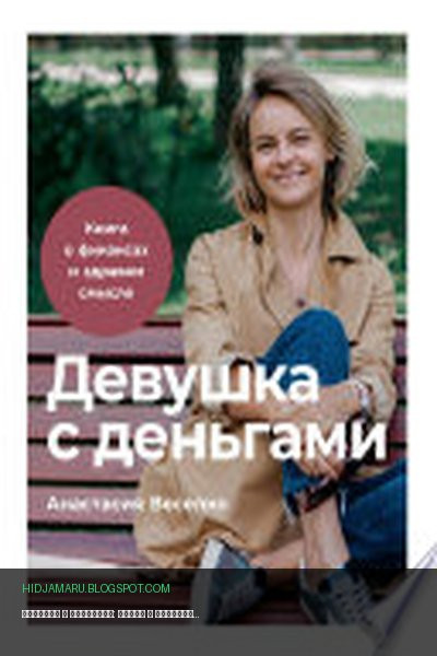 Обложка книги «Девушка с деньгами: Книга о финансах и здравом смысле» - Анастасия Веселко