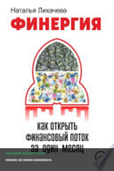 Обложка книги «ФИНЕРГИЯ. КАК ОТКРЫТЬ ФИНАНСОВЫЙ ПОТОК ЗА ОДИН МЕСЯЦ» - Наталья Анатольевна Лихачева