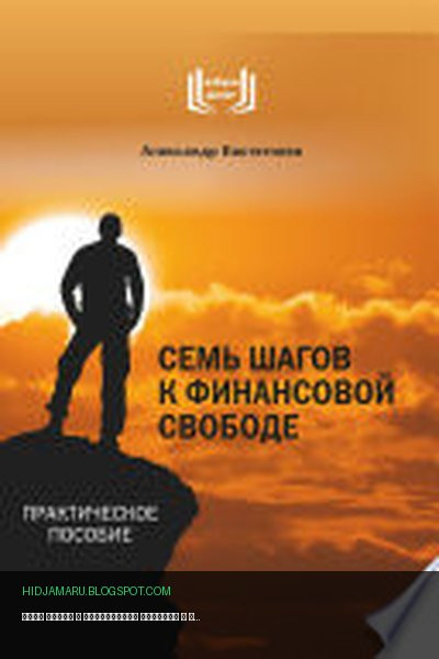 Обложка книги «Семь шагов к финансовой свободе» - Александр Евстегнеев