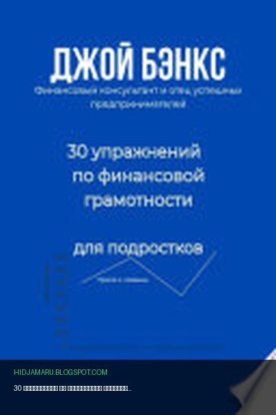 Обложка книги «30 упражнений по финансовой грамотности для подростков. Просто о сложном» - Джой Бэнкс