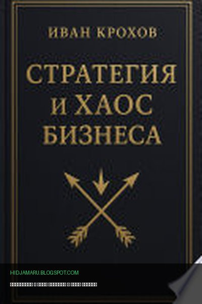 Обложка книги «Стратегия и хаос бизнеса» - Иван Крохов