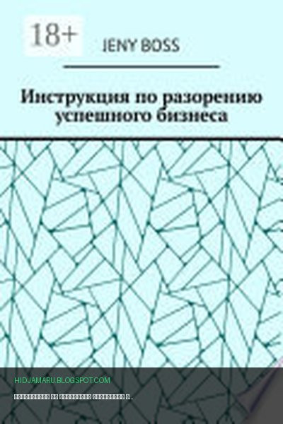 Обложка книги «Инструкция по разорению успешного бизнеса» - Jeny Boss